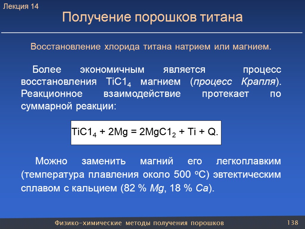 Физико-химические методы получения порошков 138 Получение порошков титана Восстановление хлорида титана натрием или магнием.